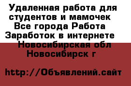 Удаленная работа для студентов и мамочек - Все города Работа » Заработок в интернете   . Новосибирская обл.,Новосибирск г.